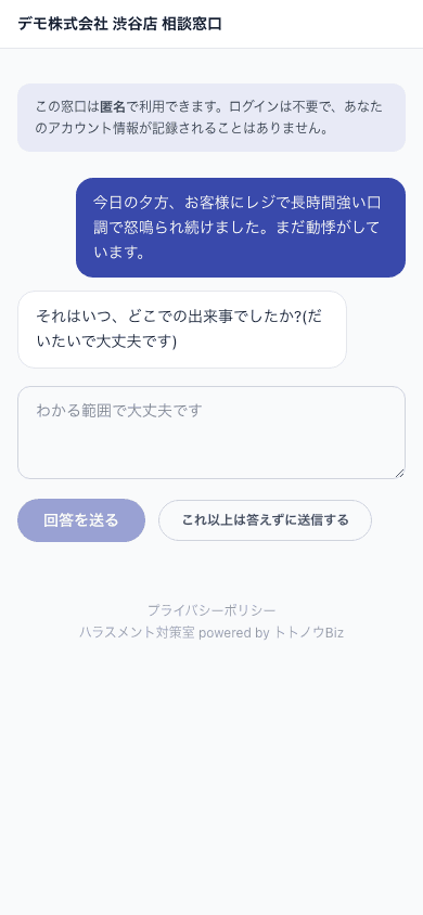 相談の聞き取り画面